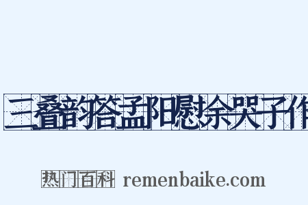 三叠韵答孟阳慰余哭子作是什么意思的图片